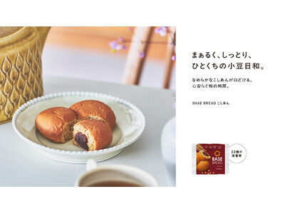「BASE BREAD こしあん」リニューアル