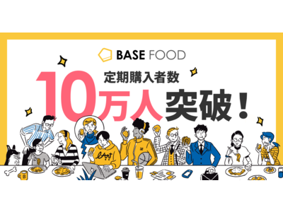 完全栄養食のパイオニア「BASE FOOD」、月間定期購入者数を初公開！10万人突破！