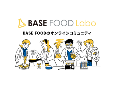 完全栄養食のパイオニア「BASE FOOD」、オンラインコミュニティ『BASE FOOD Labo (ベースフードラボ)』のオリジナルアプリを2022年3月4日リリース