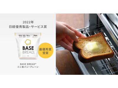 完全栄養パン「BASE BREAD ミニ食パン・プレーン」、2022年日経優秀製品・サービス賞「最優秀賞」受賞