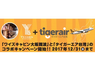 長谷川ホテル＆リゾート株式会社とタイガーエア台湾が業務提携。台湾