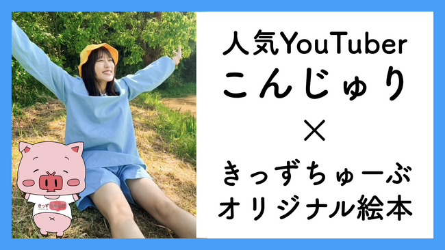プレスリリース「SNS総フォロワー150万人超え！人気YouTuber「こんじゅり」とのコラボ絵本『ジュリとほしのブーケ』を出版いたします」のイメージ画像