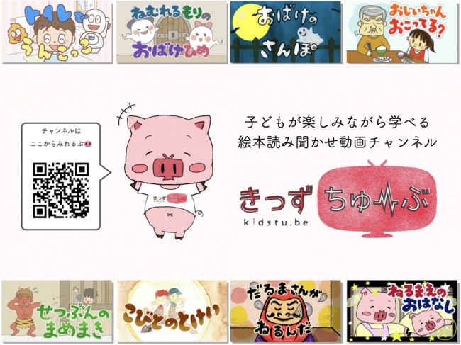 無料で絵本制作 販売収益を還元 絵本読み聞かせ動画チャンネル きっずちゅーぶ が出版事業開始に伴い共創プログラムを発表 記事詳細 Infoseekニュース