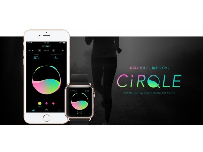 【プレスリリース】Apple Watchを活用した社員の健康管理サービス、「CiRQLE」を2017年12月初旬提供開始