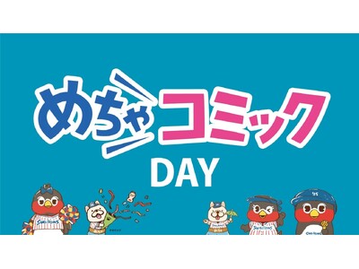 東京ヤクルトスワローズのホームゲームで「めちゃコミック」の冠スポンサー試合「めちゃコミックDAY」を9月...