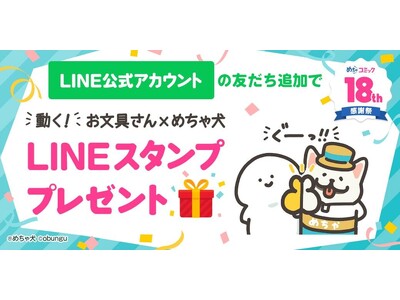 「お文具さん」×「めちゃ犬」のＬＩＮＥコラボスタンプが登場！本日より期間限定の無料配信を開始