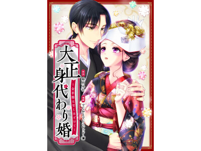 「めちゃコミックオリジナル」の漫画『大正身代わり婚～金平糖は甘くほどけて～』が売上5億円を突破！