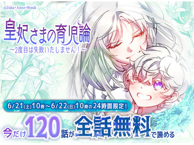 大人気作『皇妃さまの育児論～2度目は失敗いたしません!～』が24時間限定、全話無料で読める！
