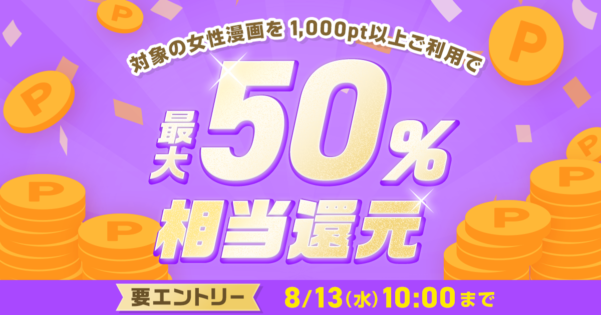 めちゃコミックにて、人気の女性漫画100作品を対象に「最大50％ポイント還元キャンペーン」開催！