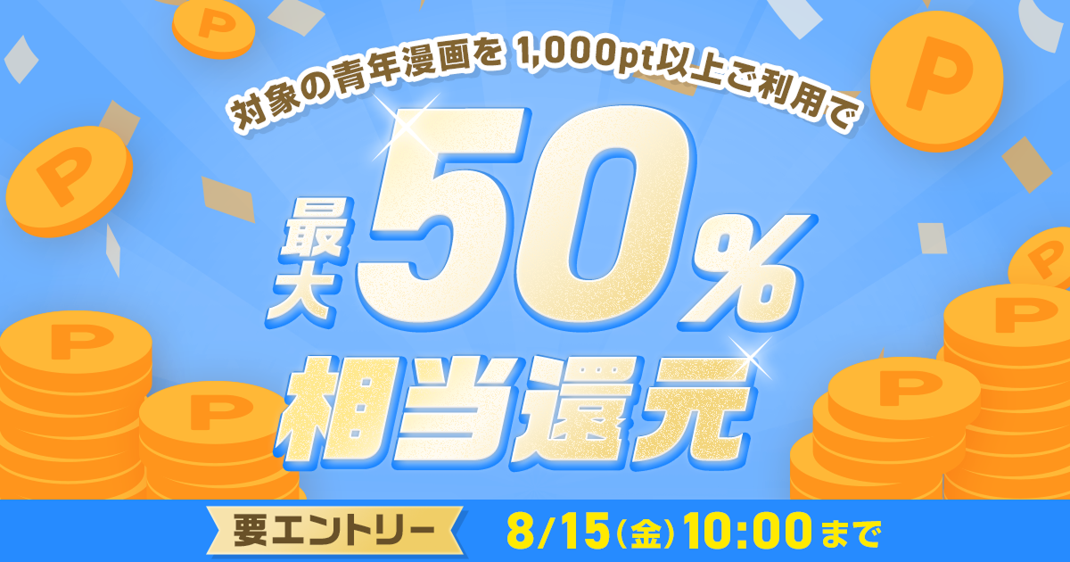 めちゃコミックにて、人気の青年漫画100作品を対象に「最大50％ポイント還元キャンペーン」開催！