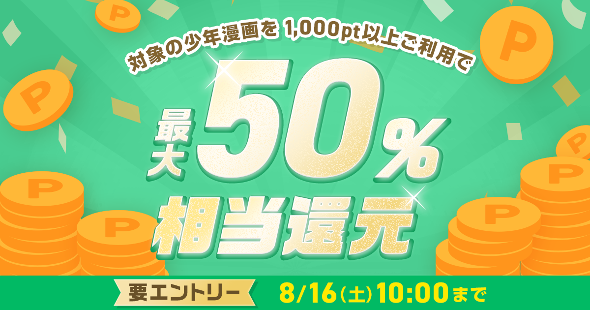 めちゃコミックにて、人気の少年漫画100作品を対象に「最大50％ポイント還元キャンペーン」開催！