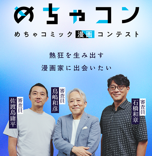 めちゃコミックにて 著名編集者三氏が審査員を務める漫画コンテスト「めちゃコン」開催決定！