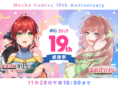 めちゃコミック「19周年記念」キャンペーン開催！クーポンやポイント還元キャンペーンなどでおトクに人気作が読めるチャンス！