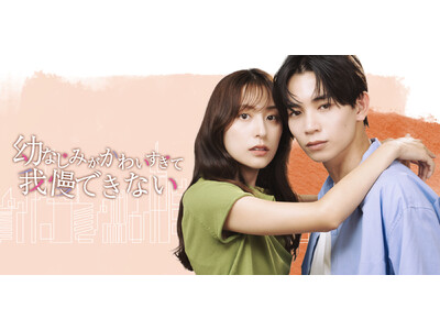 「めちゃコミック」オリジナル作品、実写ショートドラマ第7作品目を独占配信開始