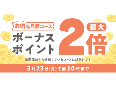 �߂���R�~�b�N�ɂāu�{�[�i�X�|�C���g�ő�2�{�L�����y�[���v�J�Ò��I