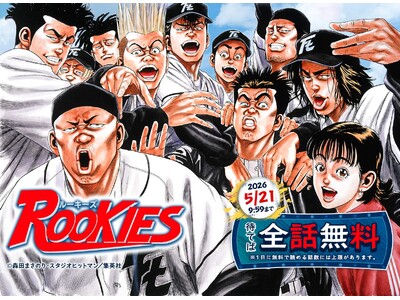 めちゃコミック「ゴールデンウィーク」キャンペーン開催「ROOKIES」最大全話無料！