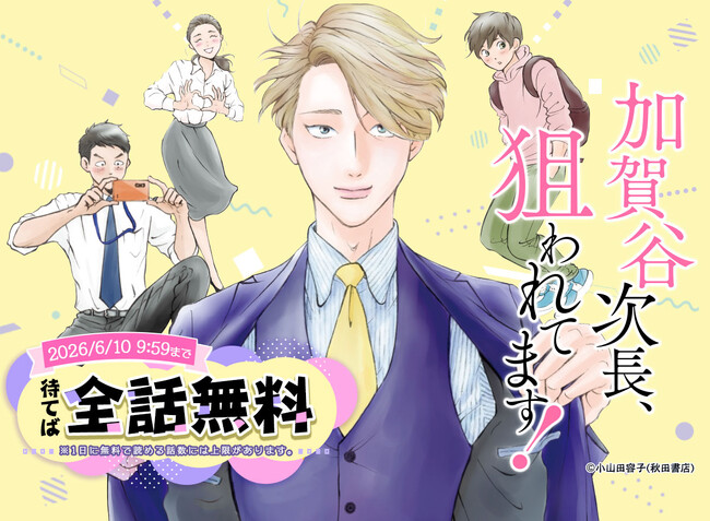 5月20日から、人気作『加賀谷次長、狙われてます!』が最大全話無料！めちゃコミックで期間限定キャンペーン開催