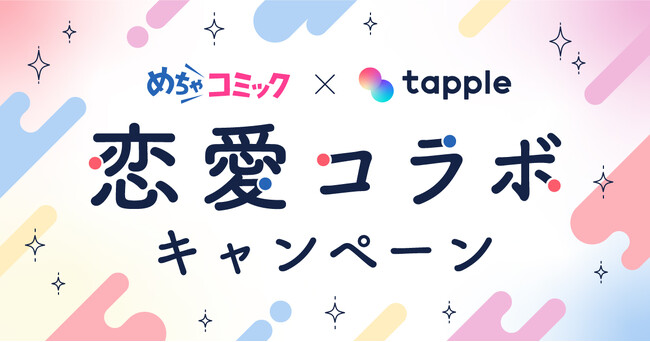 漫画でも、リアルでも、恋を楽しもう。「めちゃコミック」×「タップル」が「恋愛コラボキャンペーン」を開催