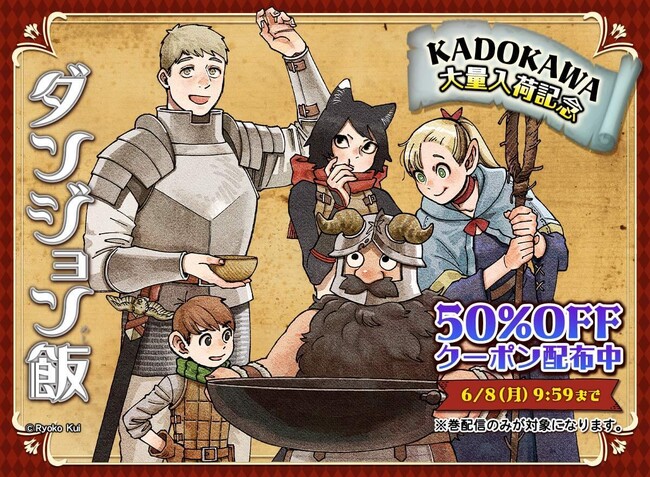 KADOKAWA人気作品「めちゃコミック」で大量入荷！週替わりクーポンキャンペーンを6月1日より開催
