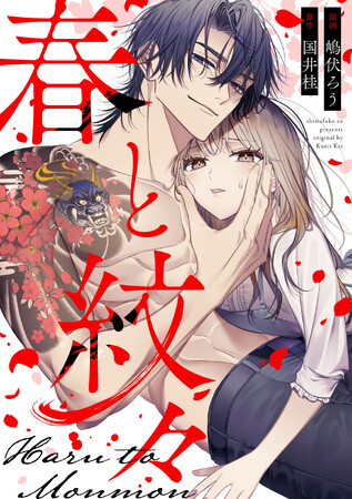 “危険な男”との出会いで彼女の運命が動き出すめちゃコミックオリジナル『春と紋々』6月5日配信開始