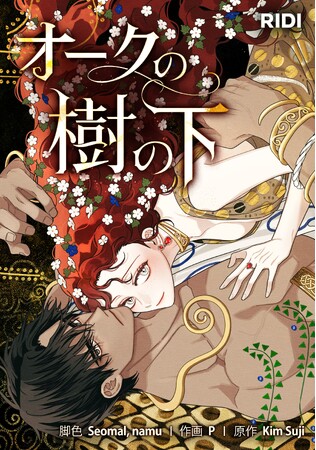 大人気ロマンスファンタジー『オークの樹の下』、「めちゃコミック」で累計売上20億円突破！