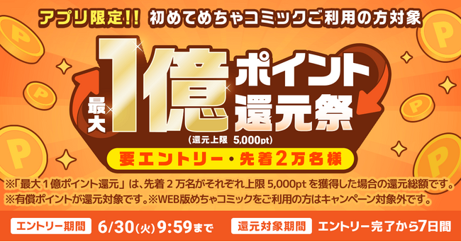 先着2万人限定！めちゃコミックアプリ新規インストールで最大5,000ポイント還元「最大1億ポイント還元祭」開催