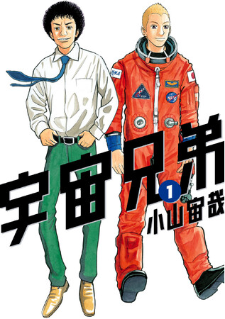 【14.15日限定セール！】宇宙兄弟 全45巻+関連本4冊 めちゃコミック、『宇宙兄弟』最終巻発売記念！既刊45巻までに使える20