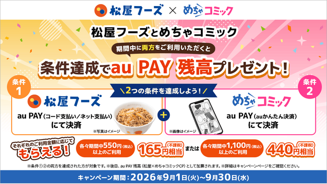 めちゃコミックと、牛めしの「松屋」が初コラボ！｜Infoseekニュース