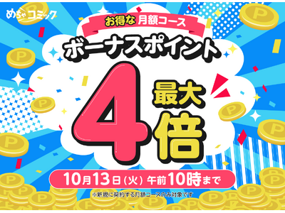 �߂���R�~�b�N�A���g�N�Ȍ��z�R�[�X�u�{�[�i�X�|�C���g�ő�4�{�L�����y�[���v��10��9�����J�ÁI