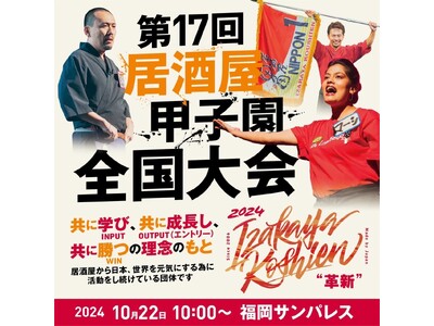 「第17回 居酒屋甲子園全国大会」が10/22(火)に福岡で開催！全国参加1420店舗の頂点が決まる！優秀店長&壇上5店舗のプレゼンに全国の飲食店が押し寄せる！