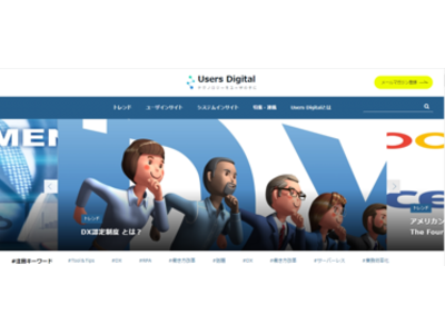 『Users Digital（ユーザーズデジタル）』 1万PV突破を記念してサイトリニューアルを実施