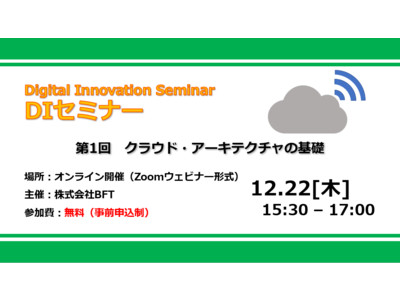 エンジニアの技術探求活動を活性化し、技術的な対応の幅を広げるB F T道場 DIセミナーを無料開催