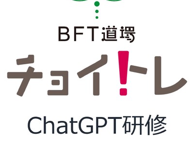 最先端技術を手軽に学べるチョイトレ新講座が登場！「【ChatGPT初級編】 ChatGPTを使いこなそう 1回完結」12月21日（木）よりオンラインにて開講