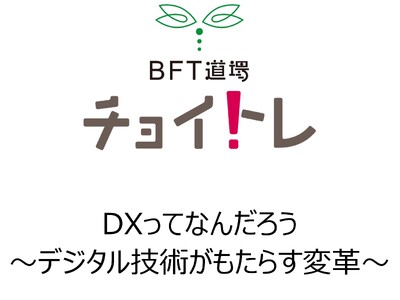 DXについて初歩から学べるチョイトレ新講座「DXってなんだろう ～デジタル技術がもたらす変革～」2月21日（水）よりオンラインにて開講