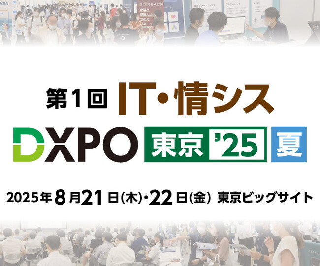 ＢＦＴが提供するサービスを一挙に紹介、その場でご提案も可能！～初開催！システム開発・セキュリティ・IT人材育成のための展示会「IT・情シスDXPO 東京 ’25【夏】」に出展～