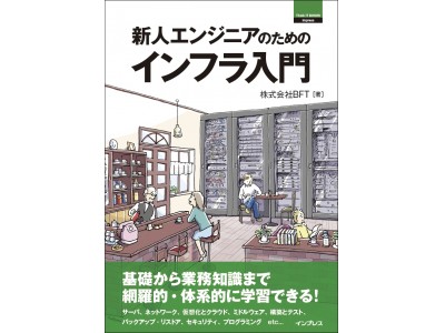 この1冊でインフラ全体を網羅的に、体系的に学習できる！「新人エンジニアのためのインフラ入門」発売！