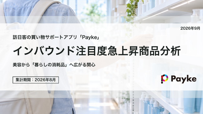 訪日外国人の消費行動に注目!「2026年8月 インバウンド注目度急上昇商品分析」