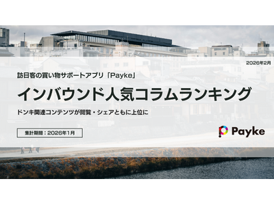 訪日外国人が注目！Paykeアプリ「2026年1月人気コラムランキング」