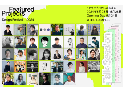 たのしい課題解決、デザイン思考のその後、持続可能なものづくり…。デザインの祭典『Featured Pro...