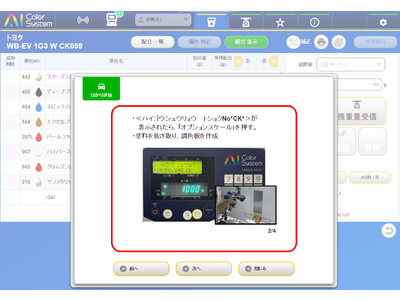 - サステナブルなボディーショップの実現 - 自動車補修用コンピューター調色システム『AI カラーシステム(TM)』機能バージョンアップについて