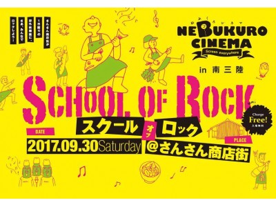 9/30（土）志津川湾が目の前に広がる南三陸町さんさん商店街に「ねぶくろシネマ」がやってくる！キラキラ輝く星空の下で野外映画を楽しみましょう！