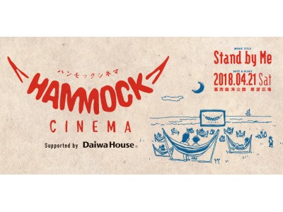 ハンモックに揺られながら野外で映画鑑賞できる「ハンモックシネマ」を、春の葛西臨海公園で開催。