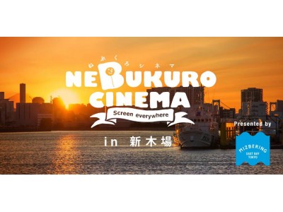 プレミアムフライデー。水辺の公園で湾岸の夜景を見ながら映画とBBQ。野外映画「ねぶくろシネマ」を新木場公園で開催。