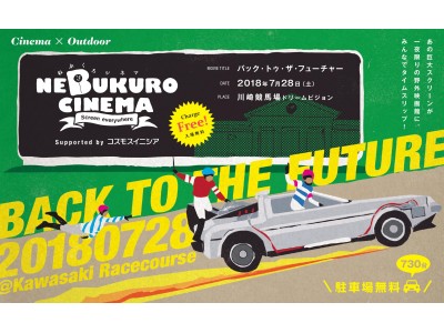 川崎競馬場の巨大スクリーンで「バック・トゥ・ザ・フューチャー」を無料上映。内馬場の芝生広場で寝転がりながらピクニック気分で映画鑑賞。