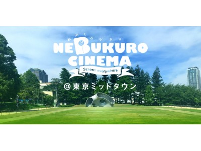 10月26、27日の２夜連続。東京ミッドタウンの芝生広場が野外映画館になる。グレイテスト・ショーマンなどを無料上映。