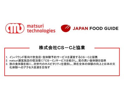 【ＣＳ-Ｃと協業】インバウンド客向け飲食店・食体験多言語予約サービス「JAPAN FOOD GUIDE」...