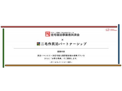 二毛作民泊パートナーシップで民泊×マンスリー対応可能な業界最安値補償プランの取り扱いがスタート（matsuri technologies株式会社）