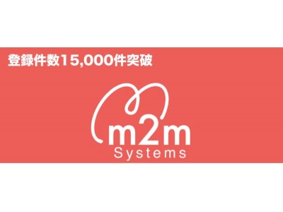 【登録件数15,000件突破！！】国内登録数No.1の民泊運営管理システム「m2m Systems」は、登録件数が15,000施設を突破