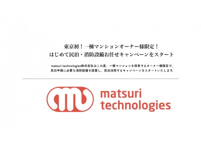 東京初！一棟マンションオーナー様限定！ はじめて民泊・消防設備お任せキャンペーンをスタート（matsuri technologies株式会社）