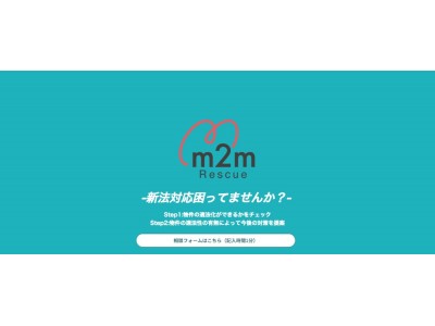 既存民泊事業者及び民泊ホスト向けサービス「m2m レスキュー」をスタート！無料で適法チェックと、今後の運営をご提案（matsuri technologies株式会社）